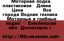 Моторная лодка пластиковая › Длина ­ 4 › Цена ­ 65 000 - Все города Водная техника » Моторные и грибные лодки   . Смоленская обл.,Десногорск г.